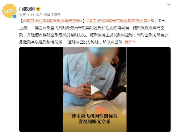博主因性別稱謂發(fā)視頻曝光空乘 目前并不清楚相關(guān)情況