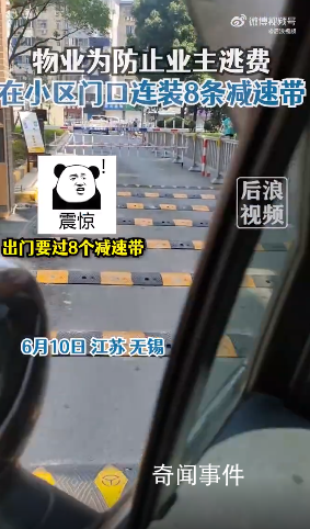 物業(yè)為防業(yè)主逃費(fèi)連裝8條減速帶 網(wǎng)友：怎么這么搞笑呢