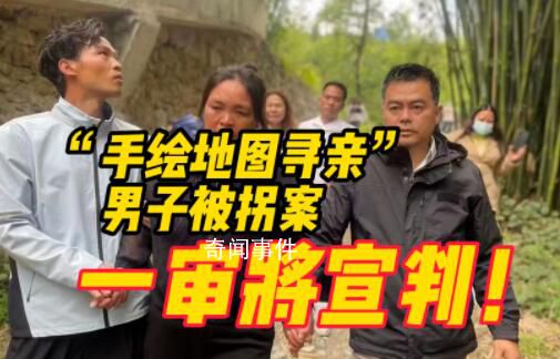 手繪地圖尋親男子被拐案今日宣判 兩被告人被判11年和10年