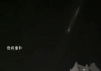 多地網友拍下夜空劃過發光體 持續了有10多秒