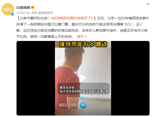 收到梅西球票的爸爸哭了 感覺一切都像是上天的安排