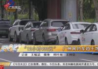 5月網(wǎng)約車行業(yè)運(yùn)行情況公布 全國共有313家網(wǎng)約車平臺公司取得網(wǎng)約車平臺經(jīng)營許可