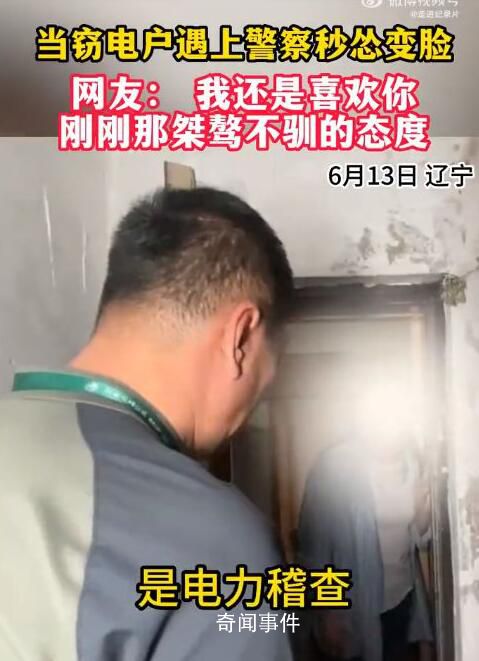 竊電戶遇上警察秒慫變臉 笑呵呵有禮貌用上了您說怎么辦