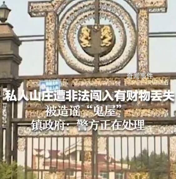 私人山莊遭擅闖被造謠鬼屋 目前警方正在處理