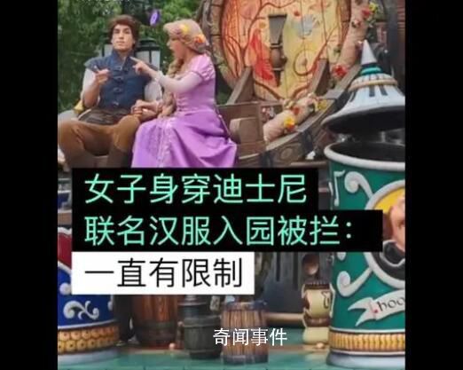 女子穿聯(lián)名漢服進(jìn)入迪士尼被攔 樂(lè)園須知中一直有明確的著裝規(guī)定
