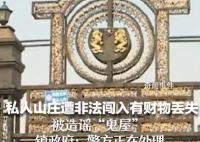 私人山莊遭擅闖被造謠鬼屋 目前警方正在處理
