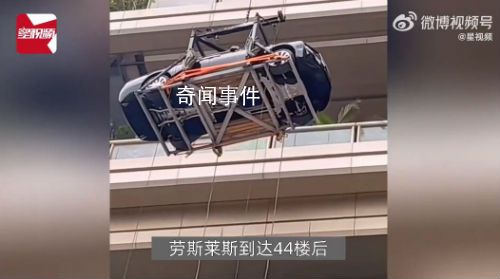 多方回應勞斯萊斯被吊上44樓 引起大家關注和質疑