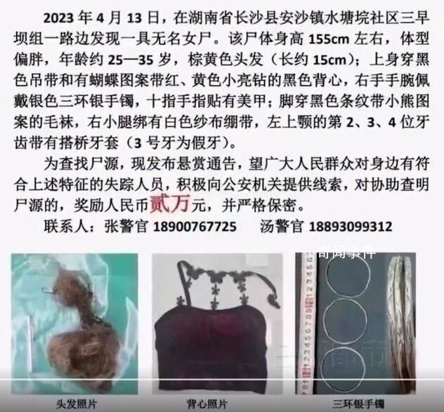 湖南一地懸賞2萬尋無名女尸身份 究竟是怎么回事