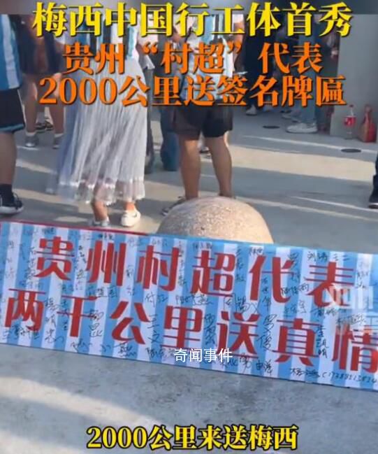 貴州村超代表為梅西送牌匾 未來想請梅西當主教練