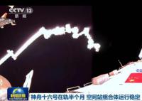 中國空間站最新在軌視頻發布 目前空間站組合體運行穩定