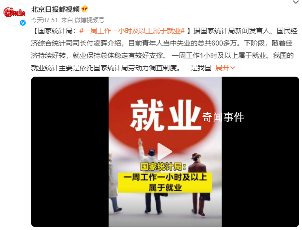 官方:一周工作一小時及以上屬于就業