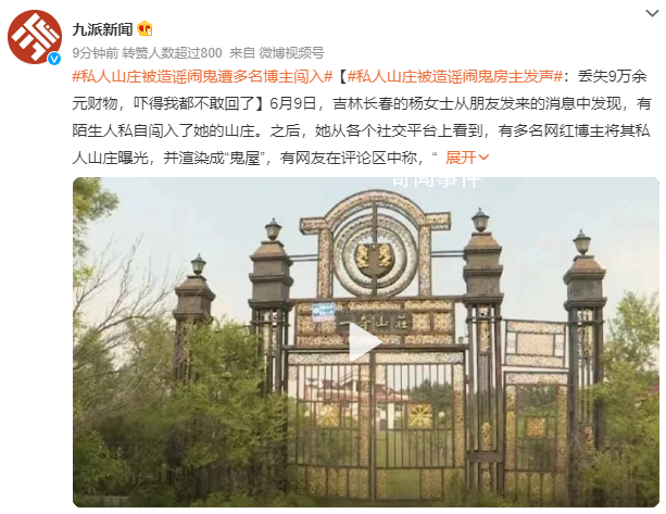 私人山莊被造謠鬼屋 房主:不敢回了