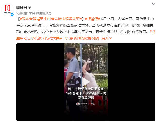 男生中考忘涂卡媽媽大哭?發布者辟謠 