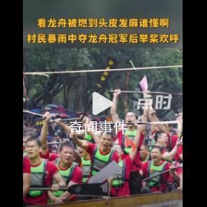 看龍舟被燃到頭皮發麻誰懂啊 村民暴雨中奪龍舟冠軍后舉槳歡呼