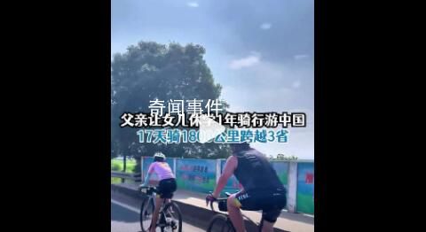 父親帶12歲女兒休學1年騎行游中國 文化課什么時候想學都不晚
