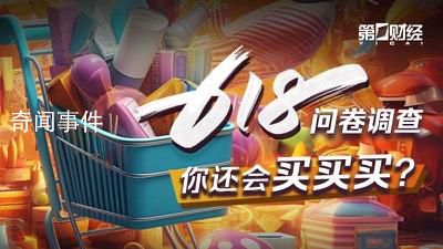 618調(diào)查:60%的人預(yù)算不超500元