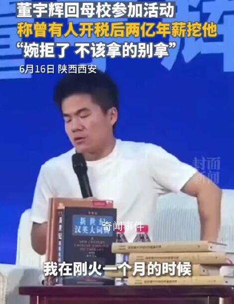 董宇輝稱曾拒稅后2億年薪工作 拿的東西多一定會遭到反噬