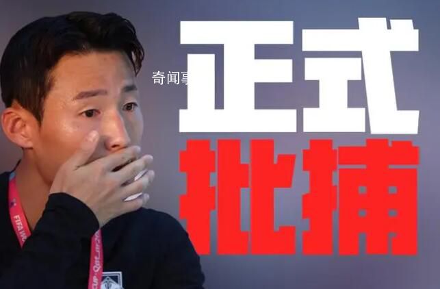韓媒:孫準浩被正式批捕