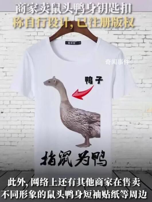 鼠頭鴨身周邊9.9元一個 月售過百