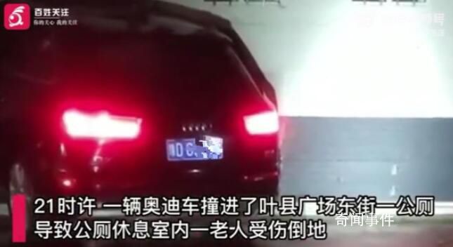 奧迪車撞進(jìn)公廁致一老人受傷 老人疑似肺部受到損傷