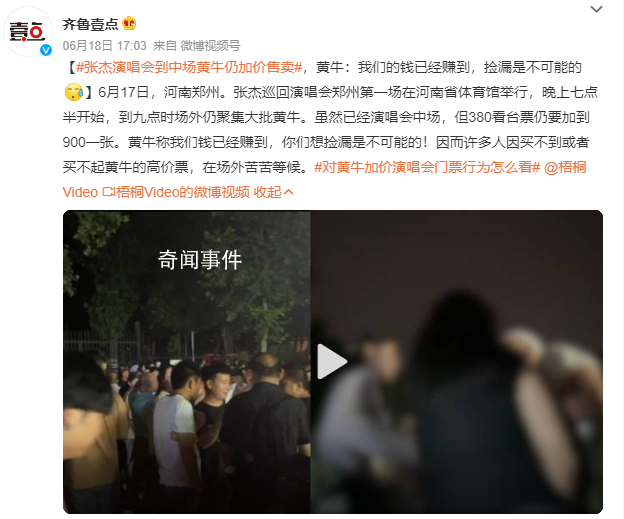 張杰演唱會(huì)到中場(chǎng)黃牛仍加價(jià)售賣 