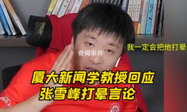 廈大新聞學(xué)教授談張雪峰言論 引發(fā)網(wǎng)友熱議