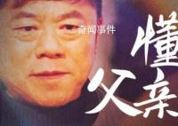 懂得父親的不易 讀懂了父愛(ài)就讀懂了人生