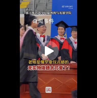 學生帽穗丟了老師無實物撥穗 這操作引發網友關注