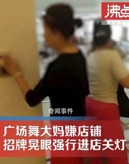 大媽嫌店鋪招牌晃眼強行關燈 店員不同意雙方發生爭吵