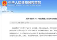 “2023年高考網(wǎng)上咨詢(xún)周”時(shí)間安排