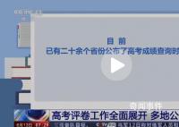 26省份已明確高考成績(jī)查詢(xún)時(shí)間 各地將進(jìn)入招生錄取階段