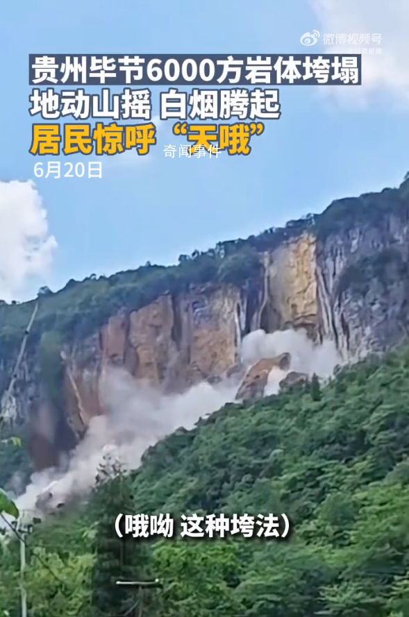 貴州6000方巖體垮塌 現場居民驚呼