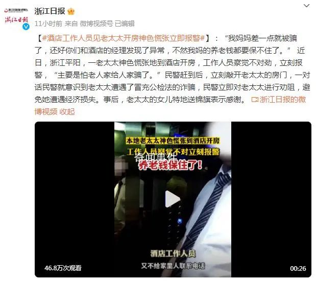酒店經(jīng)理見老太開房神色慌張報(bào)警 民警立即對(duì)老太太進(jìn)行勸阻