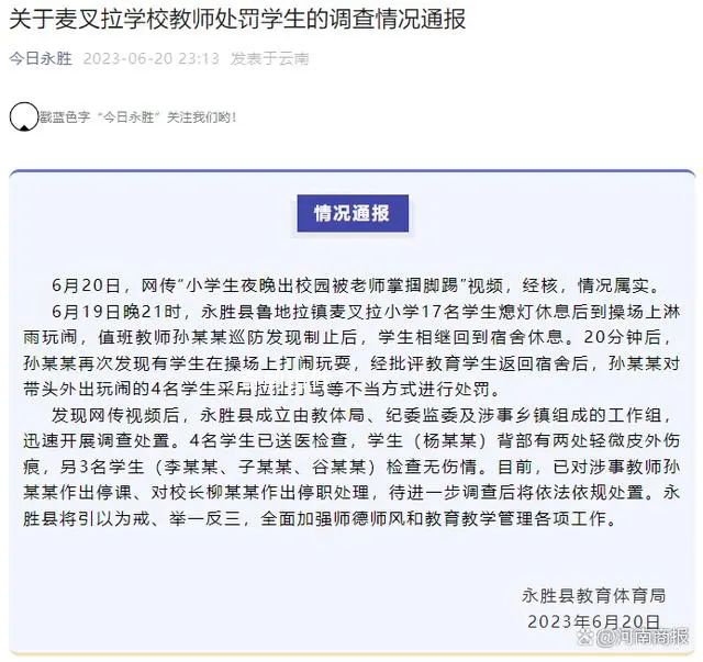 小學生夜晚出校園被老師掌摑腳踢 已對涉事教師作出停課對校長作出停職處理