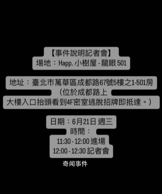 炎亞綸事件當(dāng)事人開記者會 詳細(xì)說明來龍去脈
