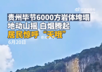 貴州6000方巖體垮塌 現場居民驚呼