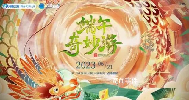 河南衛(wèi)視2023端午奇妙游 將于6月21日播出