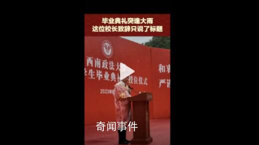 大雨中校長畢業典禮致辭只念了標題 知行合一致良知德法兼修事上練