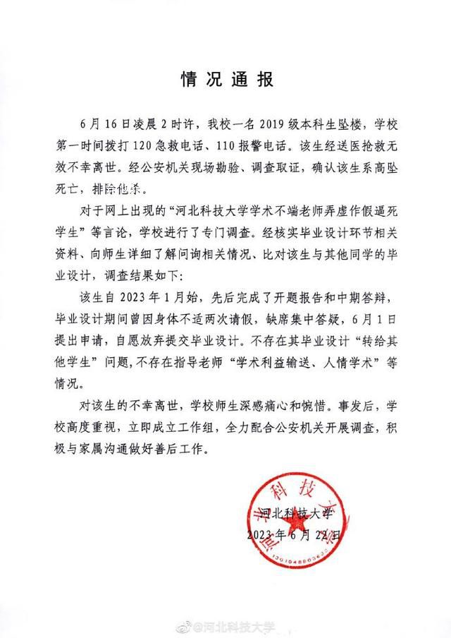 河北科技大學通報一本科生墜亡 不存在學術利益輸送等情況