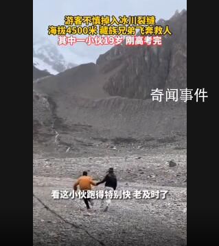 19歲藏族小伙救下掉入冰川游客 網(wǎng)友：藏族同胞的善良讓人感動(dòng)