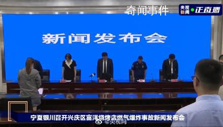 銀川事故發布會現場全體默哀 全體在場人員向事故中的遇難者進行了一分鐘默哀