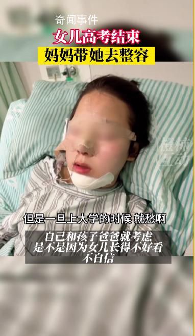 媽媽帶高考結(jié)束女兒整容 引發(fā)網(wǎng)友熱議