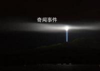 巴西神秘光束未解之謎 神秘光束之謎的真相猜測