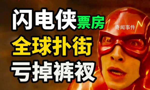 《閃電俠》全球票房崩盤
