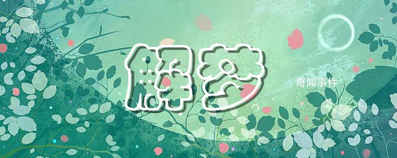 夢到上廁所沒帶紙預示著什么 夢里上廁所沒帶紙代表什么意思 夢到上廁所沒帶紙這個夢是好是壞