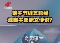 五彩繩原來是織女留下來的線 五彩繩什么時(shí)候帶什么時(shí)候扔