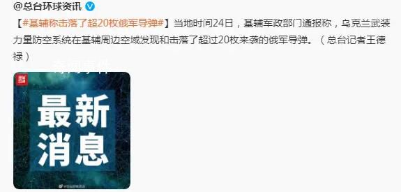 基輔稱擊落了超20枚俄軍導彈 背后真相令人震驚