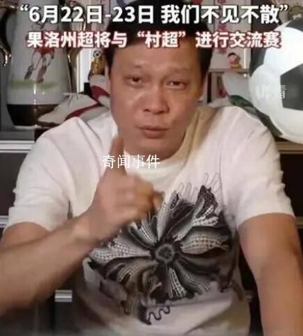 范志毅率隊挑戰村超球隊 引起了廣泛的關注和熱議