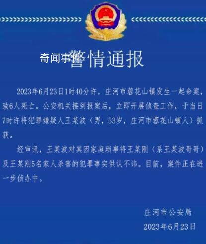 警方通報一家六口遇害:嫌犯被抓