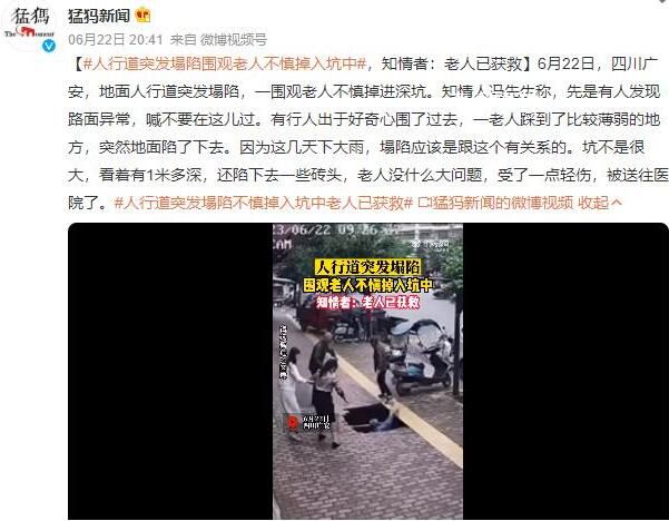 人行道突發(fā)塌陷圍觀老人掉入坑中 目前老人已獲救